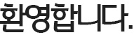 환영합니다.