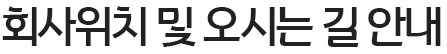 회사위치 및 오시는 길 안내
