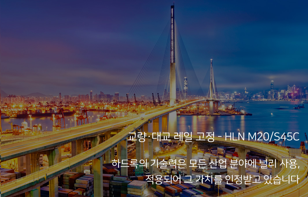 교량·대교 레일 고정에 대한 내용