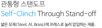 관통형 스탠도프 내용