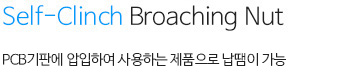 브로칭너트 내용