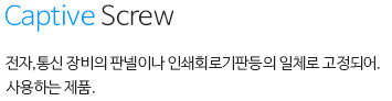 캡티브스크류 내용