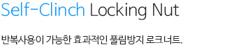 셀프로킹너트 내용