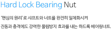 하드록 베어링너트 내용