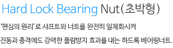 하드록 베어링너트 내용