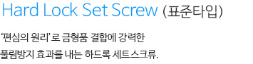 하드록세트스크류(무두볼트) 내용