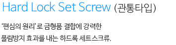 하드록세트스크류(무두볼트) 내용
