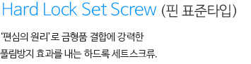 하드록세트스크류(무두볼트) 내용