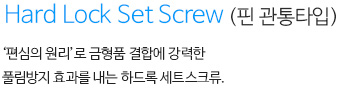 하드록세트스크류(무두볼트) 내용