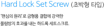 하드록세트스크류(무두볼트) 내용