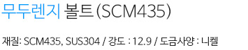 무두렌지 볼트 내용