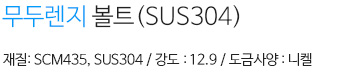 무두렌지 볼트 내용