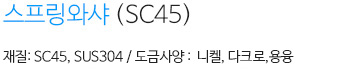 스프링 와샤(SC45) 내용