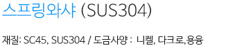 스프링 와샤(SUS304) 내용