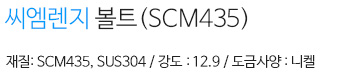 씨엠렌지볼트 내용