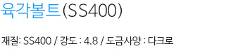 육각볼트 내용
