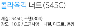 콜라육각너트(S45C) 내용