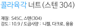 콜라육각너트(스텐304) 내용