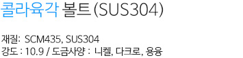 콜라육각볼트(SUS304) 내용