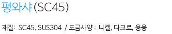 펑와샤(SC45) 내용