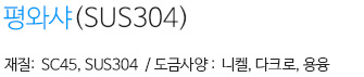 펑와샤(SUS304) 내용