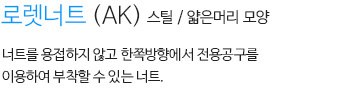 로렛너트(AK) 내용