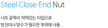 방수너트 내용