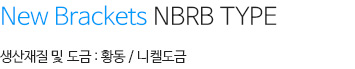 뉴브라켓 NBR 내용