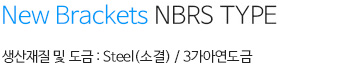 뉴브라켓 NBRS 내용