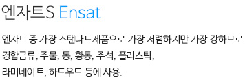 엔자트 ENSAT S 내용