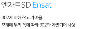 엔자트 ENSAT SD 내용