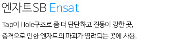 엔자트 ENSAT SB 내용