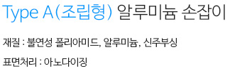 Type A (조립형)알루미늄 손잡이 설명