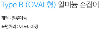 Type B (OVAL형)알루미늄 손잡이 설명