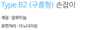 Type B2(구름형) 손잡이 설명
