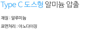 Type C (도스형)알루미늄 손잡이 설명