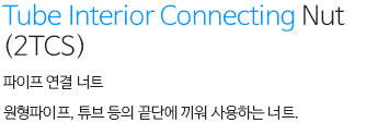 Tube Interior Connecting Nut(2TCS) 내용
