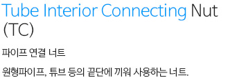 Tube Interior Connecting Nut(TC) 내용