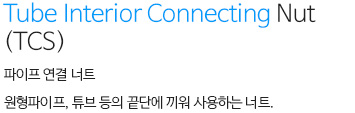 Tube Interior Connecting Nut(TCS) 내용