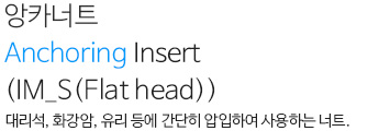 앙카너트 Anchoring Insert(IM_S(Flat head)) 내용