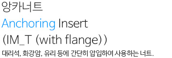 앙카너트 Anchoring Insert(IM_T(with flange)) 내용