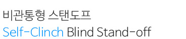 비관통형 스탠도프, Self-Clinch Blind Stand-off