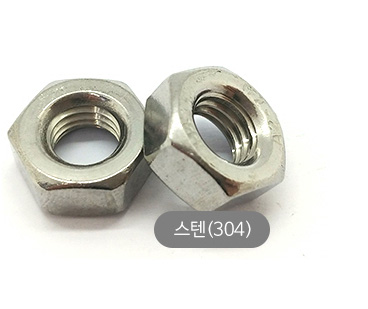 콜라육각너트(스텐304) 제품사진