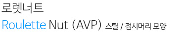 로렛너트 Roulette Nut(AVP)