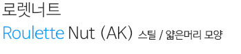 로렛너트 Roulette Nut(AK)