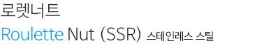 로렛너트 Roulette Nut(SSR)