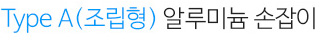 Type A (조립형)알루미늄 손잡이