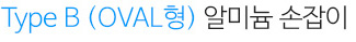 Type B (OVAL형)알루미늄 손잡이