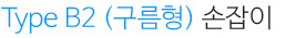 Type B2(구름형) 손잡이