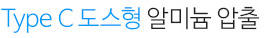 Type C (도스형)알루미늄 손잡이